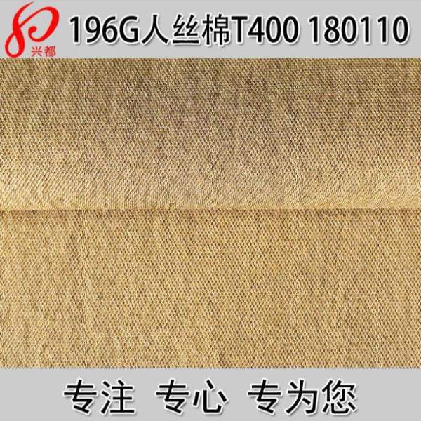 180110斜纹人丝棉T400布 服装衬衫面料