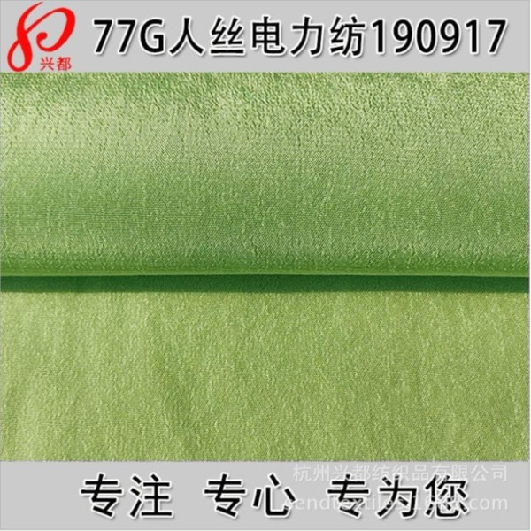 190917人丝电力纺面料 全<i style='color:red'>人造丝</i> 夏季服装面料