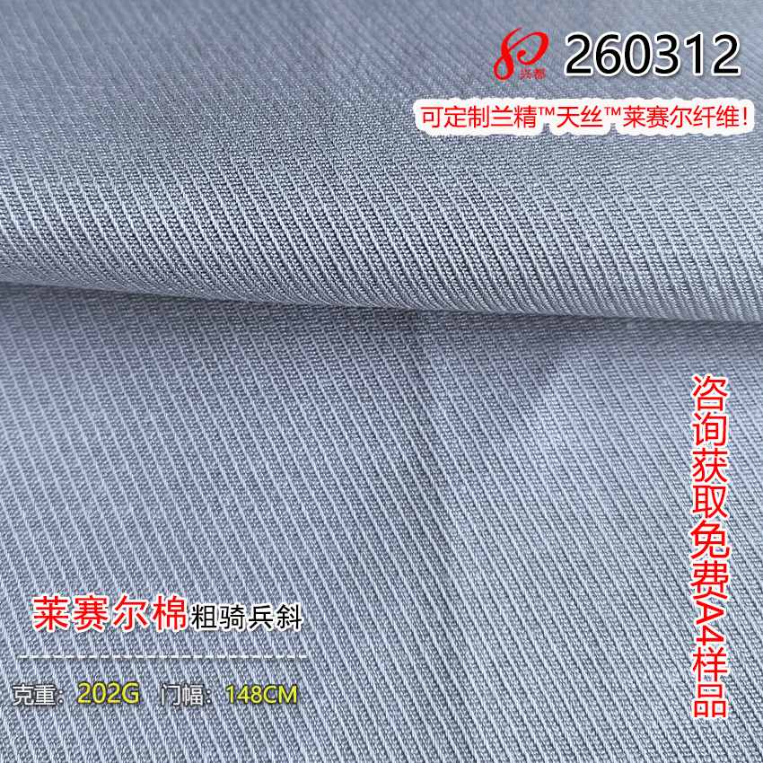260312莱赛尔面粗骑兵斜纹面料 52%莱赛尔48%棉