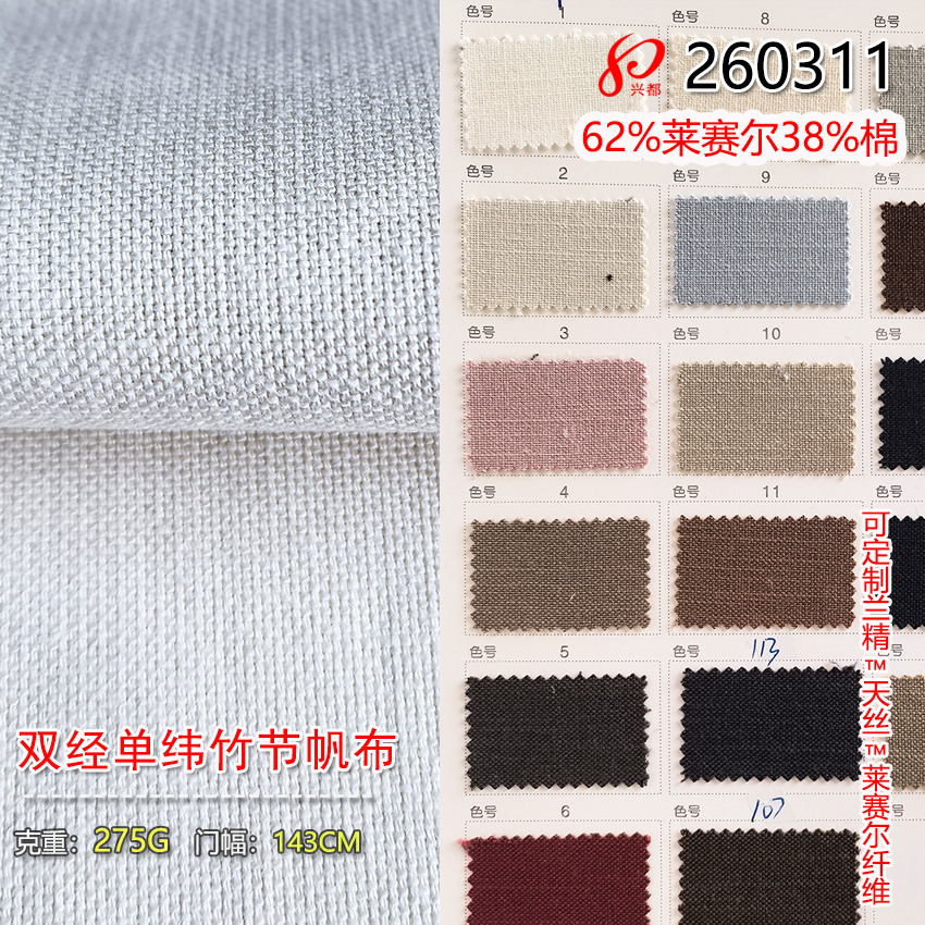 260311双经单纬竹节莱赛尔棉帆布 62%莱赛尔38%棉