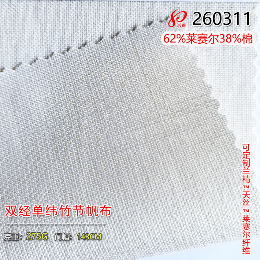 260311双经单纬竹节莱赛尔棉帆布 62%莱赛尔38%棉