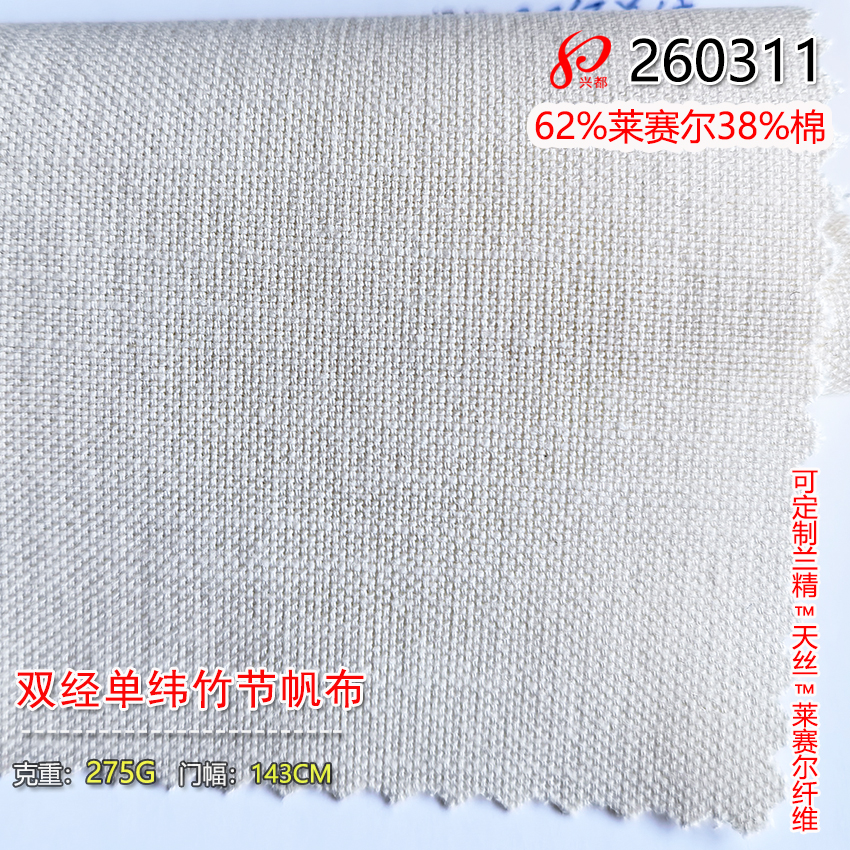 260311双经单纬竹节莱赛尔棉帆布 62%莱赛尔38%棉