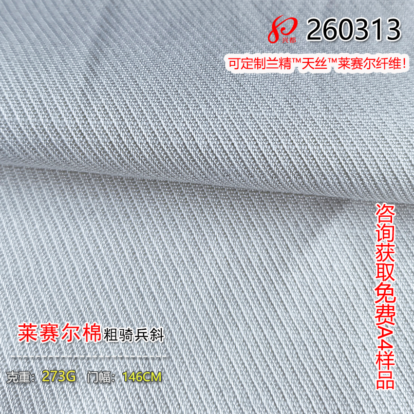260313莱赛尔棉粗骑兵斜纹面料 可定兰精天丝莱赛尔纤维制成面料