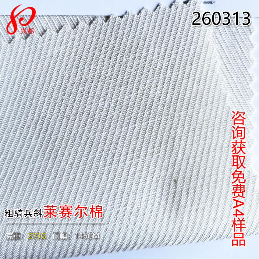 260313莱赛尔棉粗骑兵斜纹面料 可定兰精天丝莱赛尔纤维制成面料