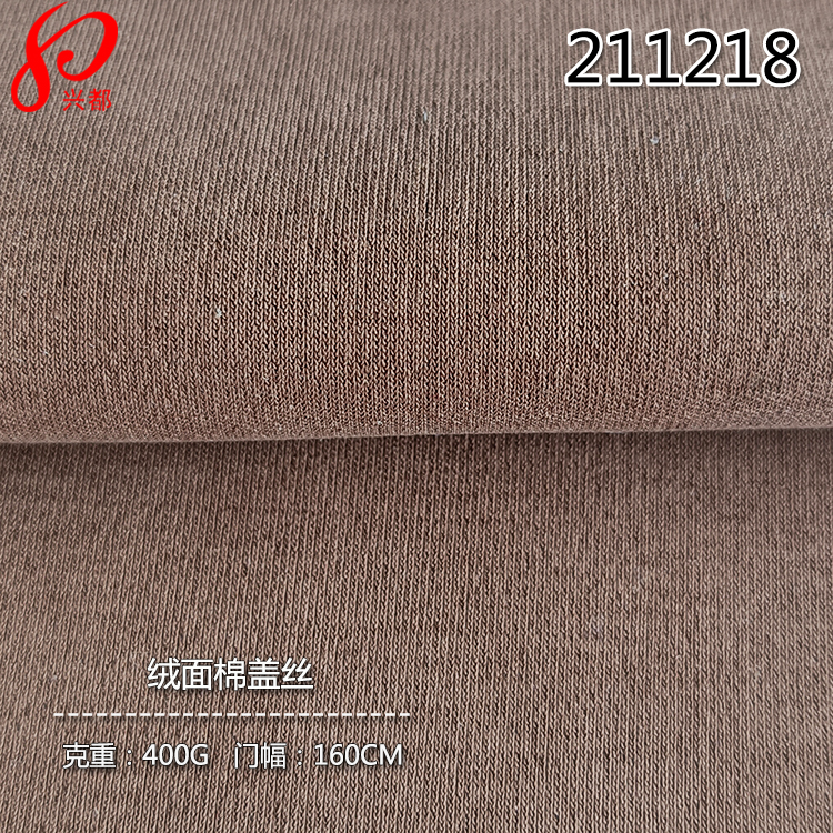 211218针织环保人棉绒面棉盖丝 卫衣面料