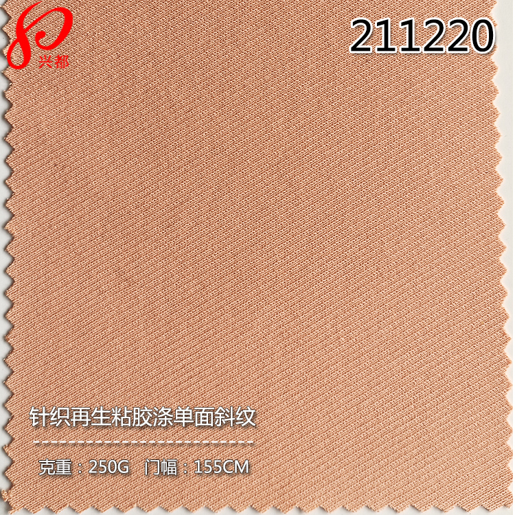 211220针织单面斜纹砂洗环保粘胶面料 80%Ecovero20%涤