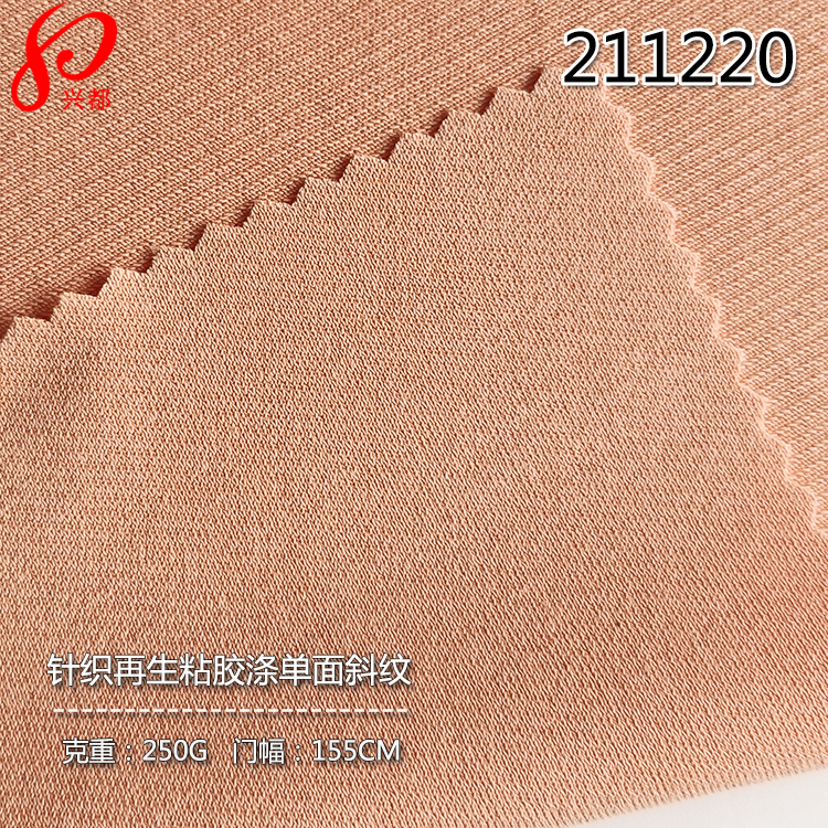211220针织单面斜纹砂洗环保粘胶面料 80%Ecovero20%涤