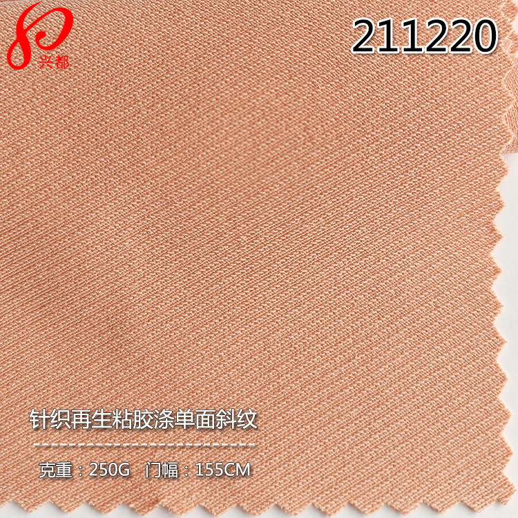 211220针织单面斜纹砂洗环保粘胶面料 80%Ecovero20%涤