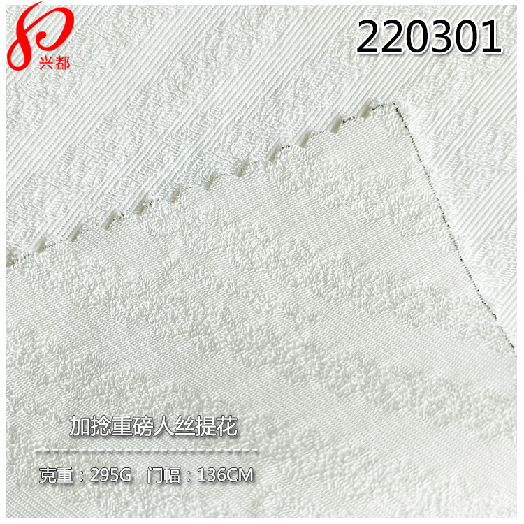 220301加捻重磅人丝提花面料