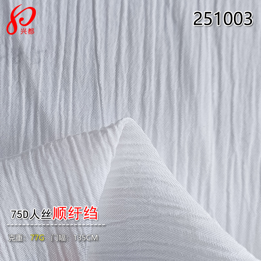 杭州兴都纺织 75D人丝顺纡绉  100%viscose绉布面料77克