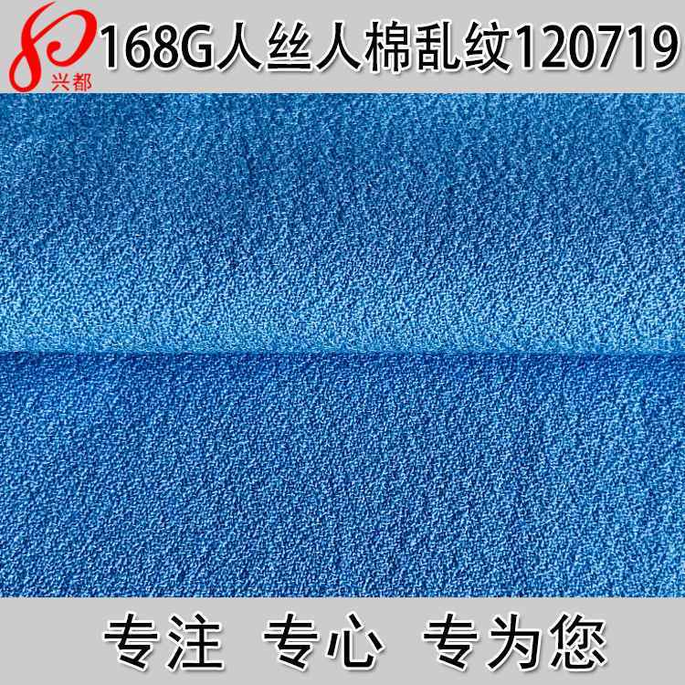 120719乱纹人丝人棉梭织服装面料