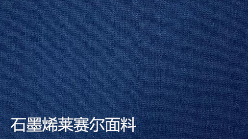 <i style='color:red'>创新</i>莱赛尔纤维和面料推荐