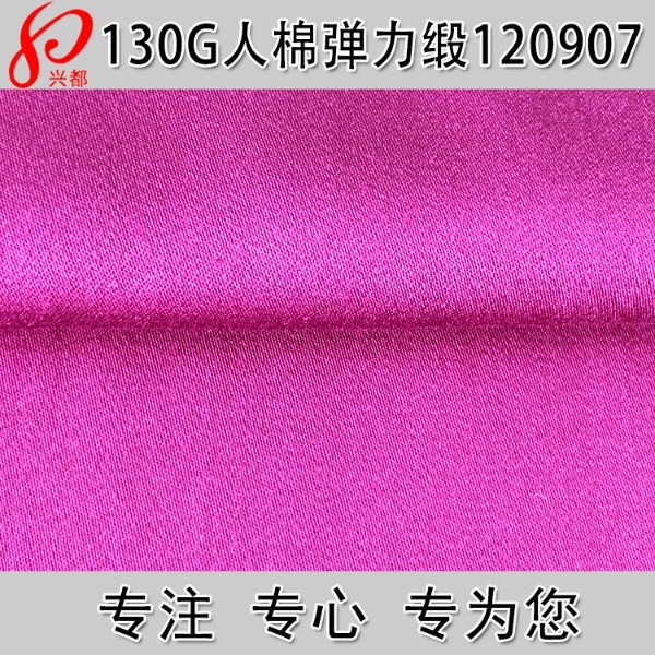 120907人棉面料60支人棉弹力贡缎