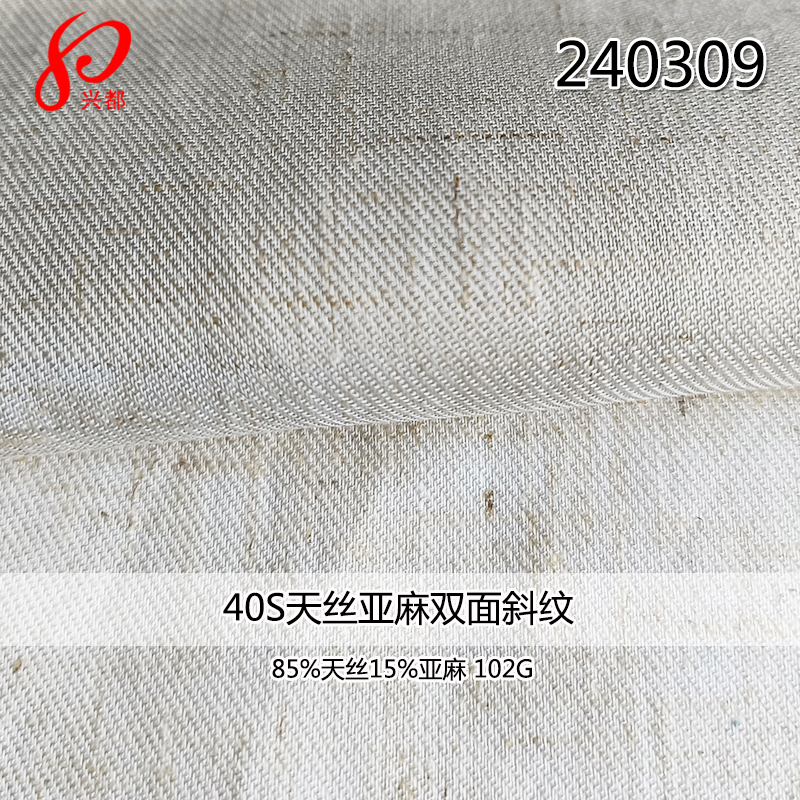 40S天丝亚麻双面斜纹面料 85%莱赛尔15%亚麻衬衫面料102g