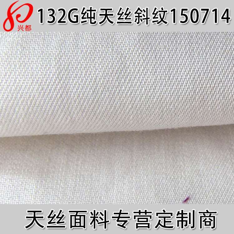 纯天丝斜纹面料