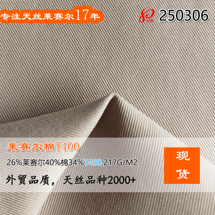 250306现货莱赛尔棉T400面料 26%天丝莱赛尔40%棉34%T400裤 子面料217