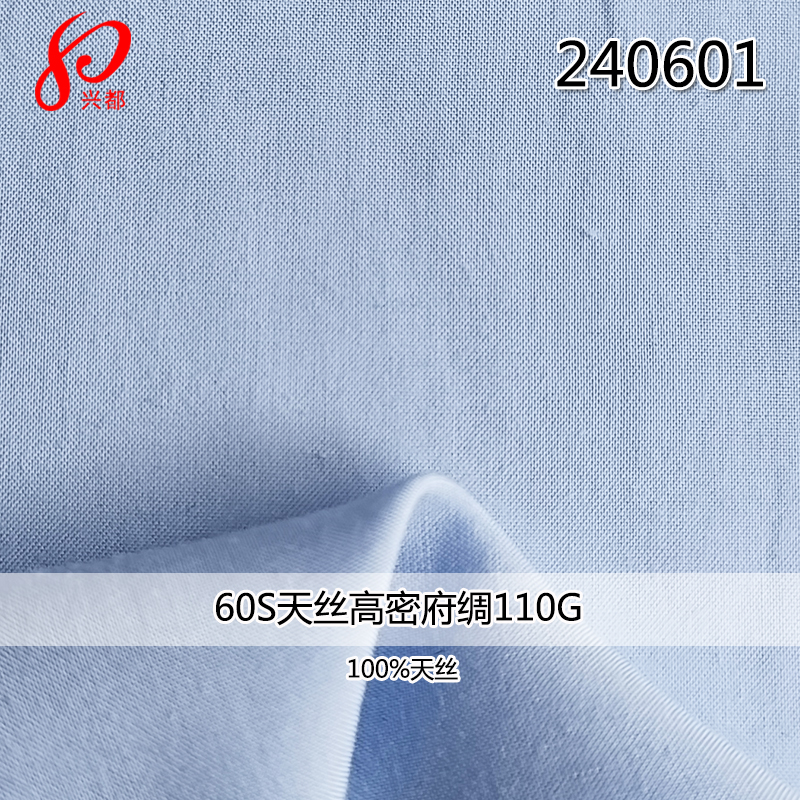 240601高密60S天丝府绸 平纹天丝衬衫面料莱赛尔Lyocell府绸110g