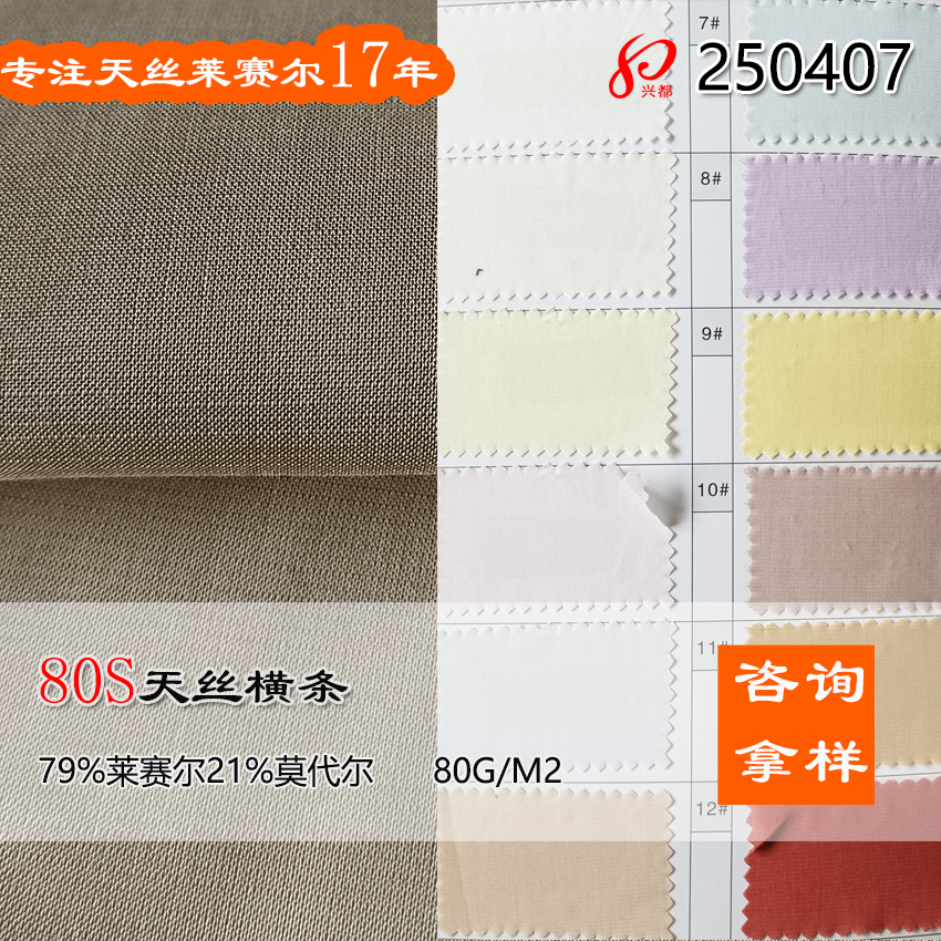 250407天丝横条 80克平纹莱赛尔莫代尔衬衫面料 79%Lyocell21%mo dal