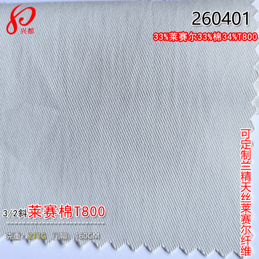 莱赛尔棉T800弹力面料 217克可定制兰精天丝莱赛尔纤维