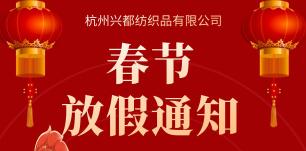 兴都纺织2024年龙年春节放假安排