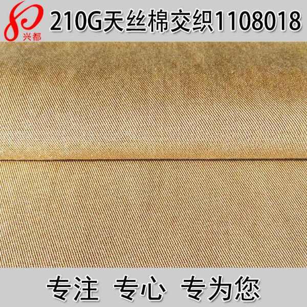 1108018天丝棉交织斜纹服装面料