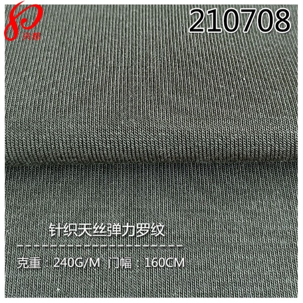 210708针织纯天丝弹力罗纹布 95%天丝莱赛尔5%弹力针织T恤面料32S