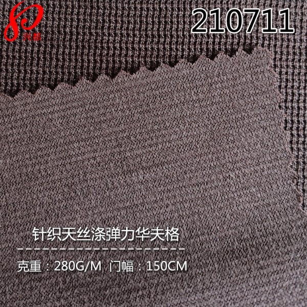 210711针织天丝弹力布华夫格 72%莱赛尔25%涤纶3%弹力服装针织面料
