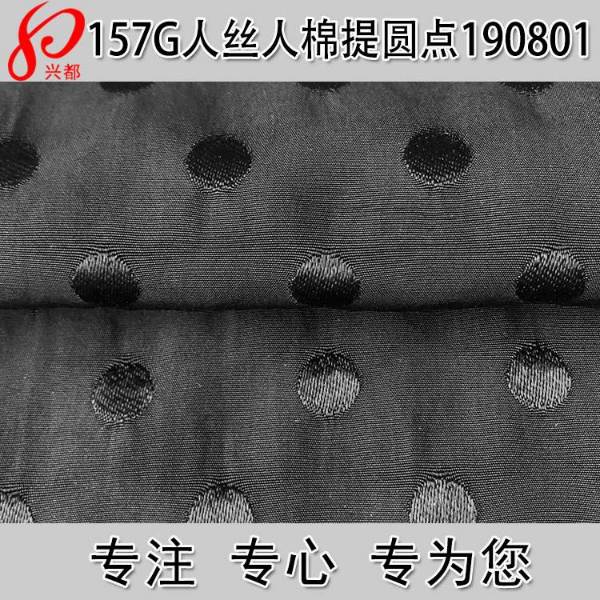 190801人丝人棉提圆点面料 157g人丝人棉提花面料