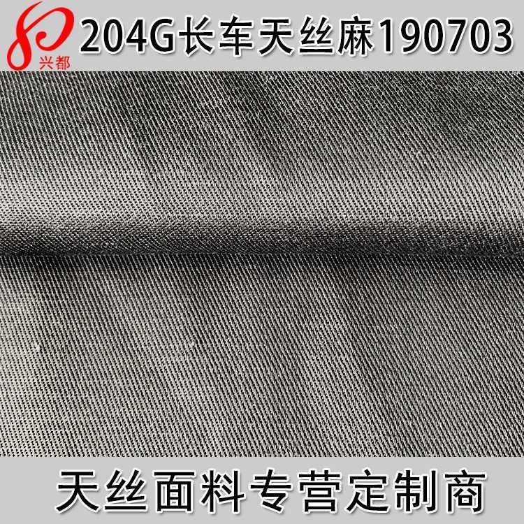 190703天丝麻斜纹面料 21S*14S天丝麻长车服装面料
