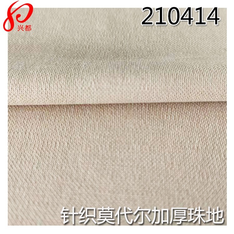 210414针织莫代尔面料仿铜氨加厚珠地