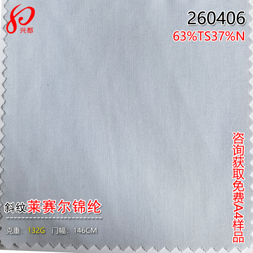 260406斜纹莱赛尔锦纶面料132g 63%莱赛尔37%锦纶