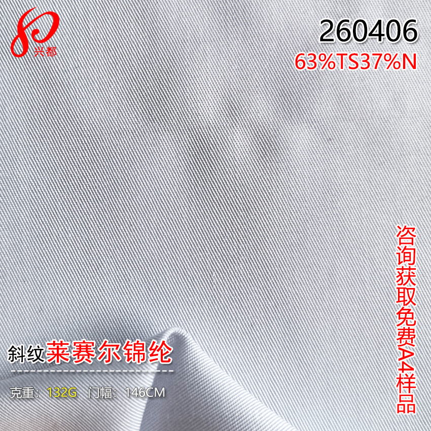 260406斜纹莱赛尔锦纶面料132g 63%莱赛尔37%锦纶