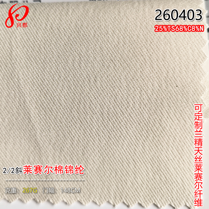 260403莱赛尔棉锦纶面料267克