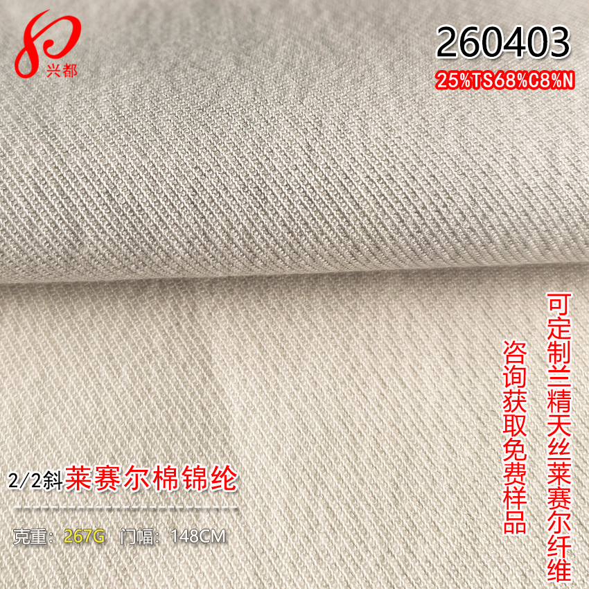260403莱赛尔棉锦纶面料267克