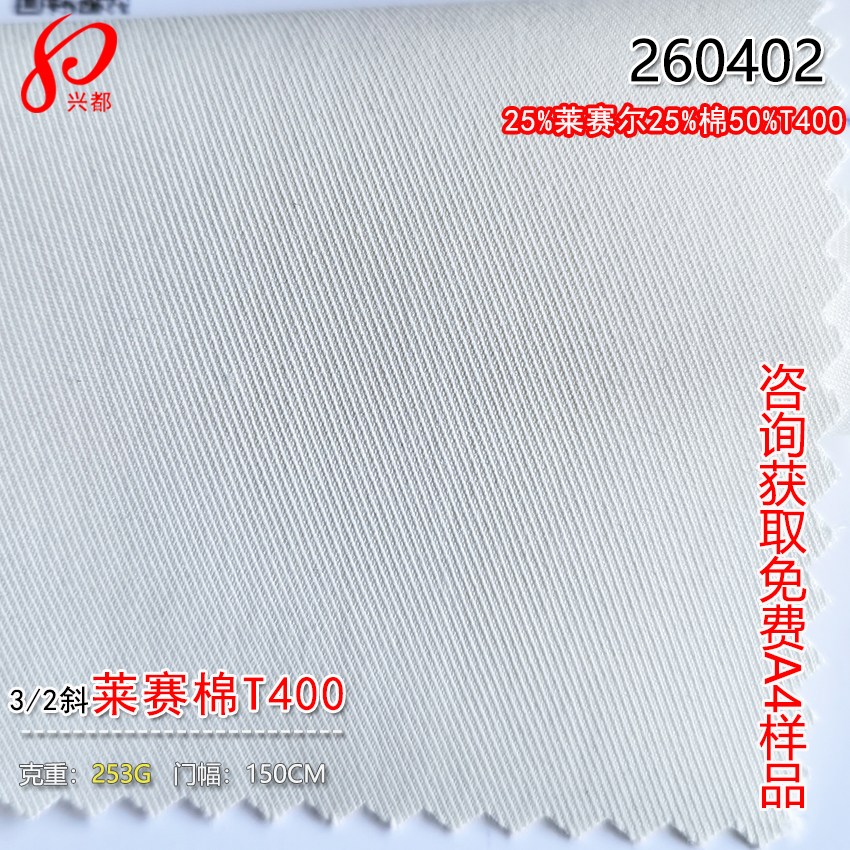 260402莱赛尔棉T400面料 35%莱赛尔25%棉50%T400