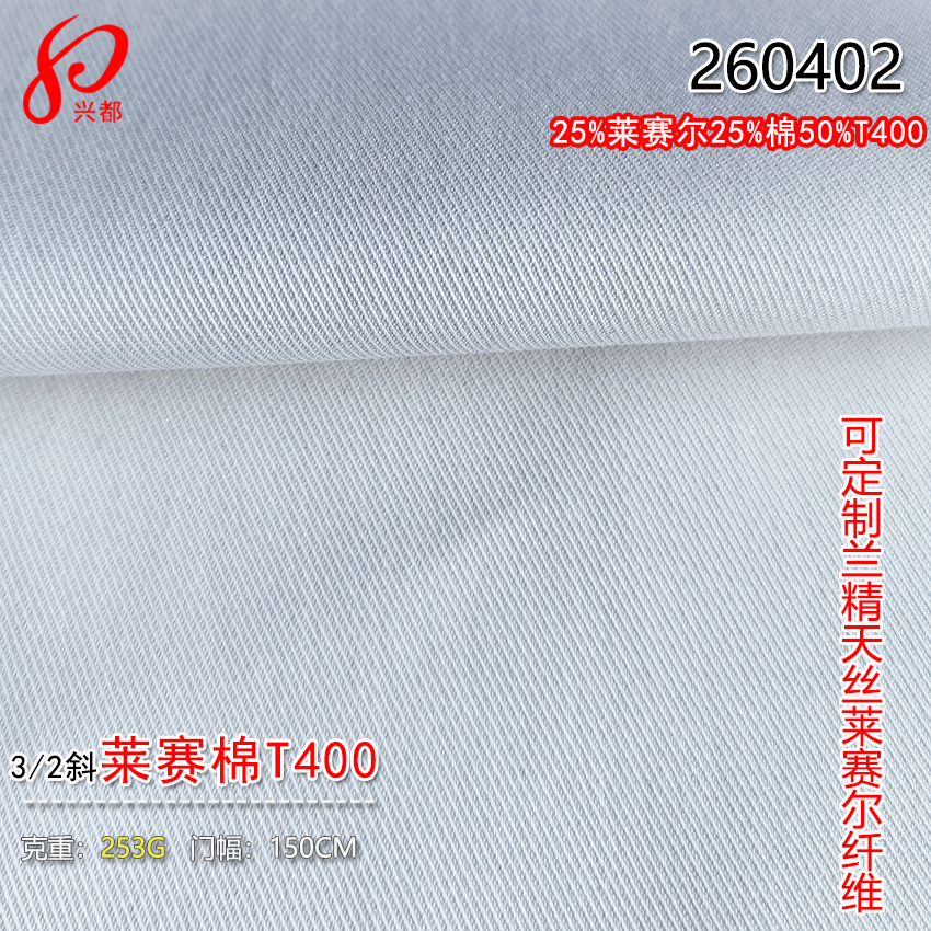 260402莱赛尔棉T400面料 35%莱赛尔25%棉50%T400