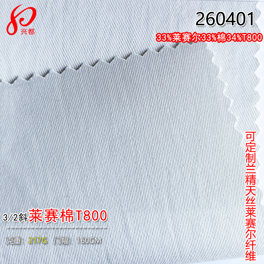 260401莱赛尔棉T80面料