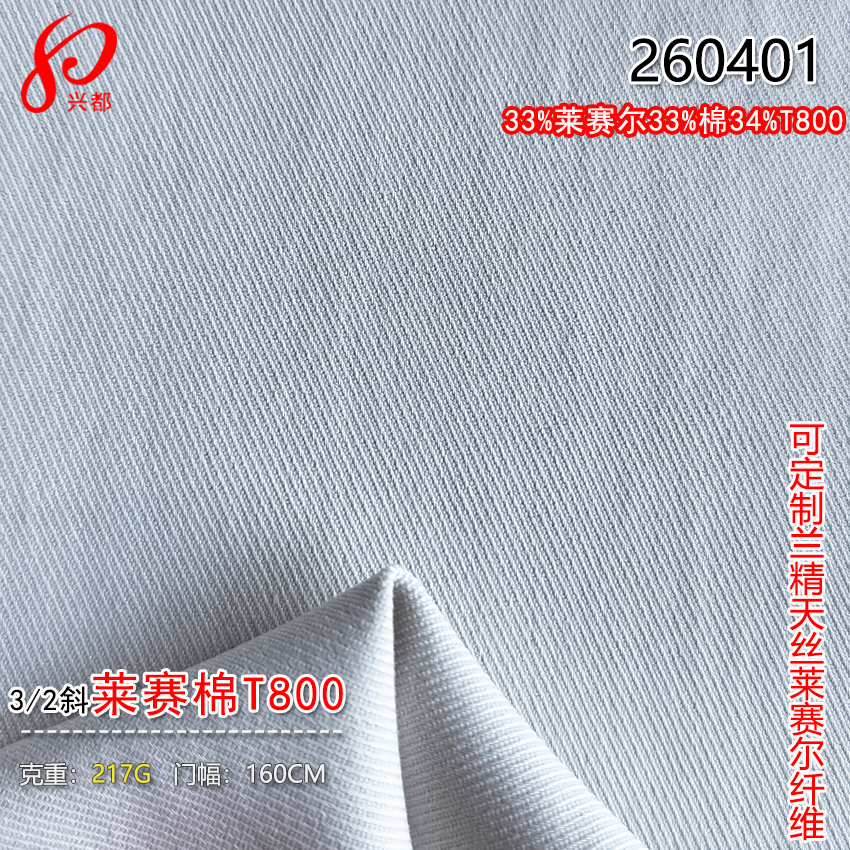 260401莱赛尔棉T80面料