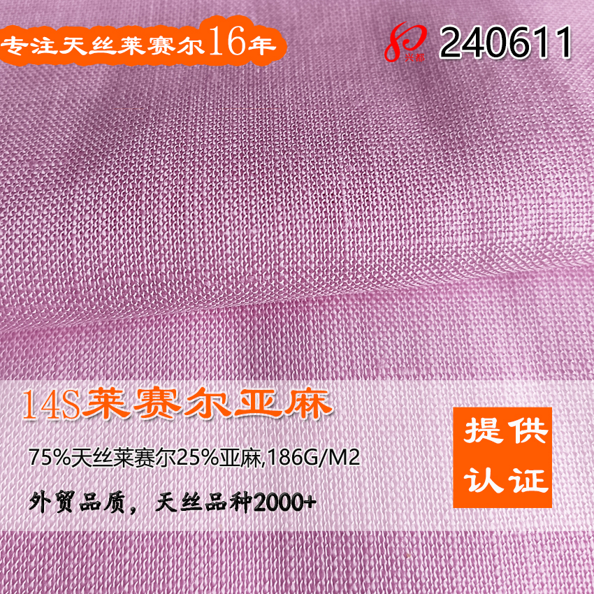 14S莱赛尔亚麻平纹面料