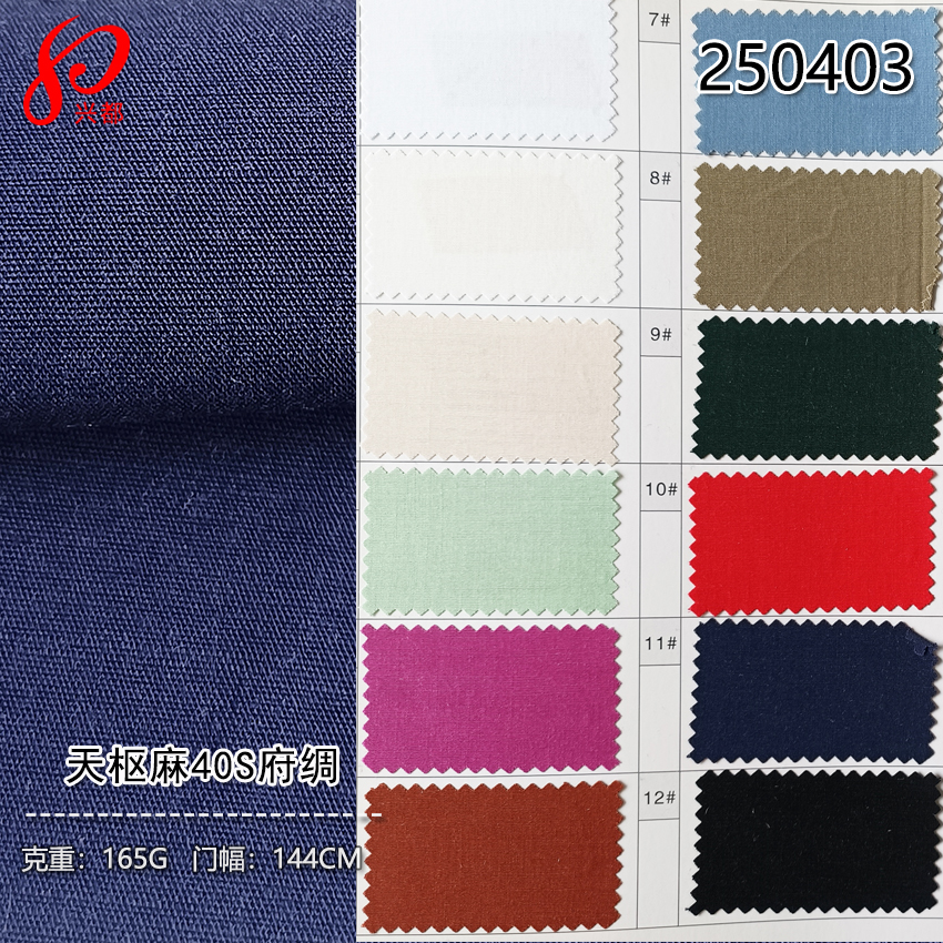 250403现货天枢麻府绸 28%Tencel67%Ecovero5%亚麻衬衫面料