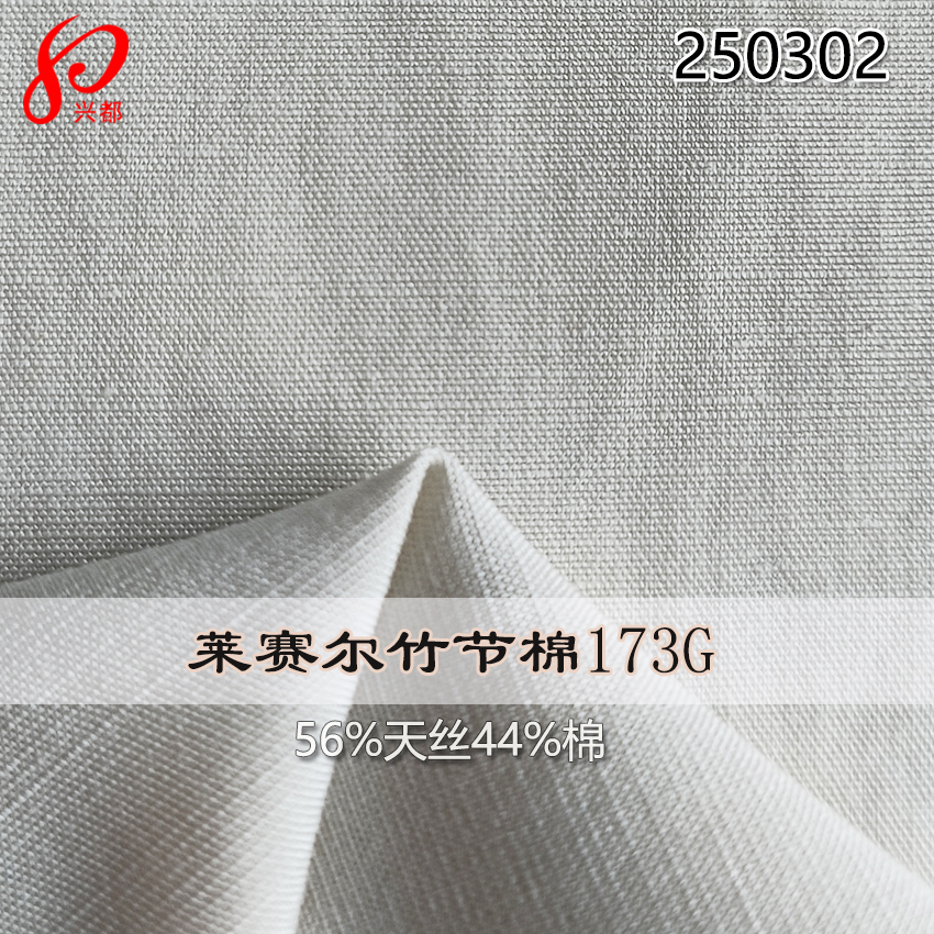 250302有现货173g莱赛尔竹节棉面料 56%天丝莱赛尔44%竹节棉衬衫面料