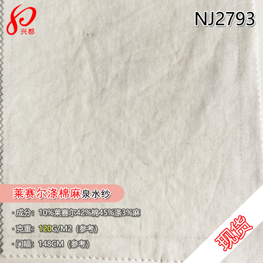 NJ2793现货衬衫面料 45%涤42%棉10%莱赛尔3%亚麻泉水纱服装面料