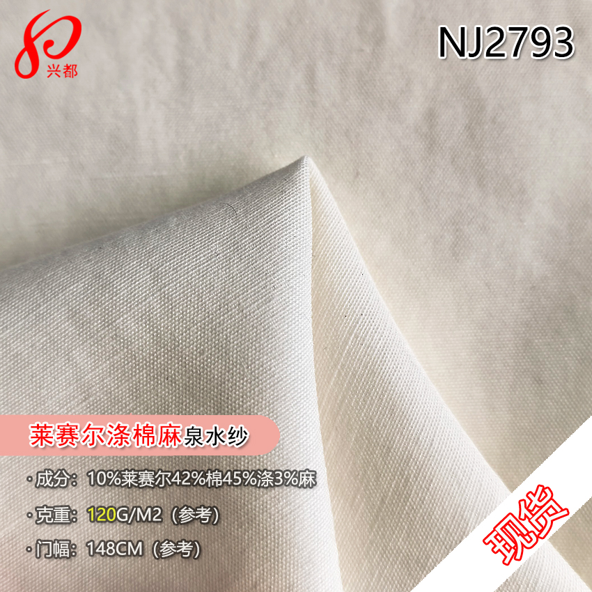 NJ2793现货衬衫面料 45%涤42%棉10%莱赛尔3%亚麻泉水纱服装面料