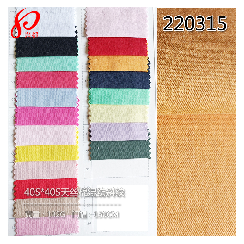 220315<i style='color:red'>现货</i>40S天丝棉混纺斜纹面料 50%天丝50%棉衬衫面料