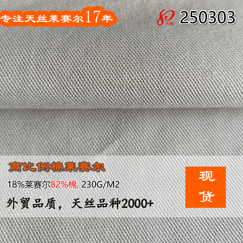 250303现货230g棉天丝面料 高比例棉莱赛尔布 82%棉18%莱赛尔服装面料