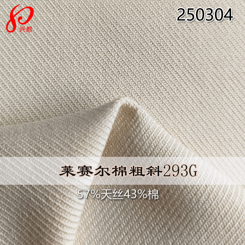 250304莱赛尔棉粗斜纹面料 43%棉57%天丝莱赛尔纤维服装面料293g