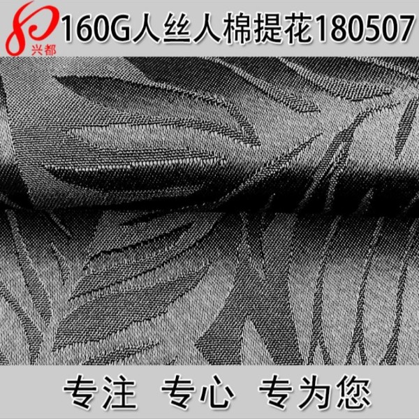 180507人丝人棉大叶提花服装面料