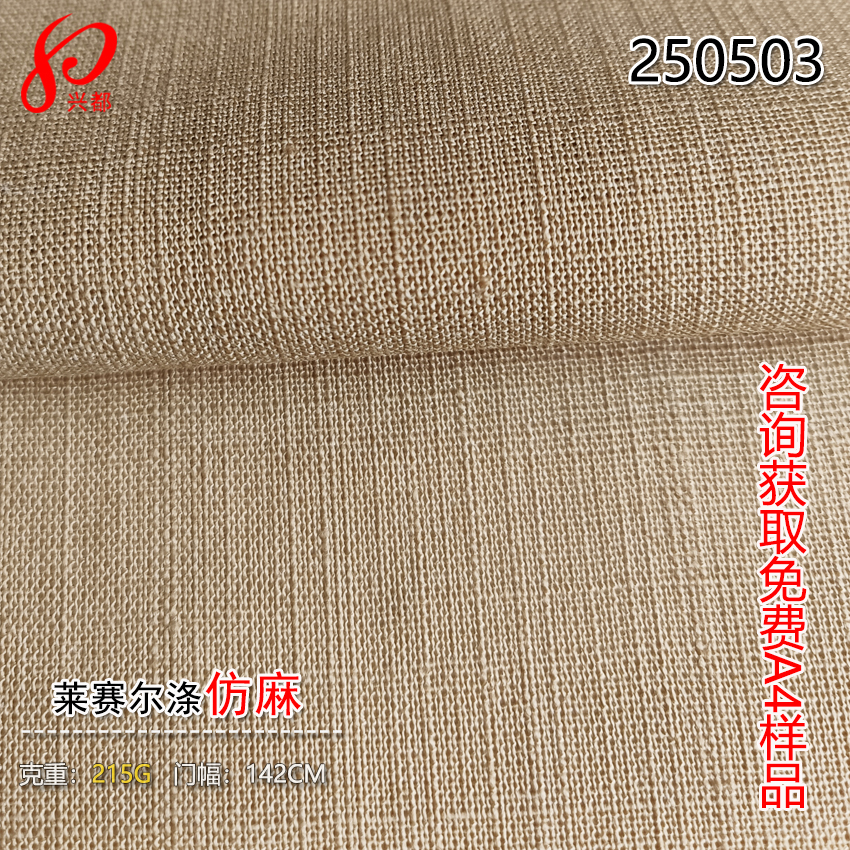250503莱赛尔涤仿麻面料 80%天丝莱赛尔20%涤纶裤子衬衫面料