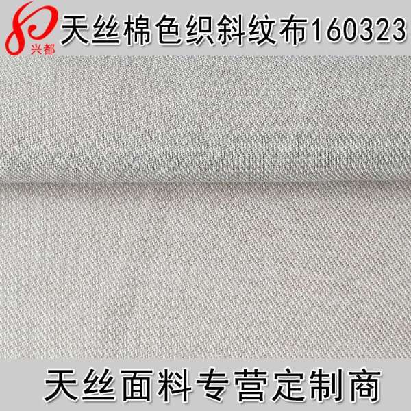 160323天丝棉色织斜纹布