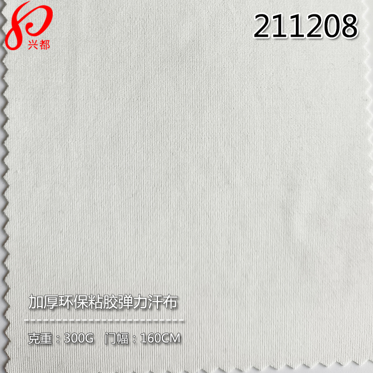 211208针织加厚人棉环保粘胶弹力汗布300g